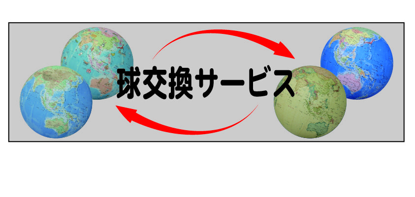 球交換サービス