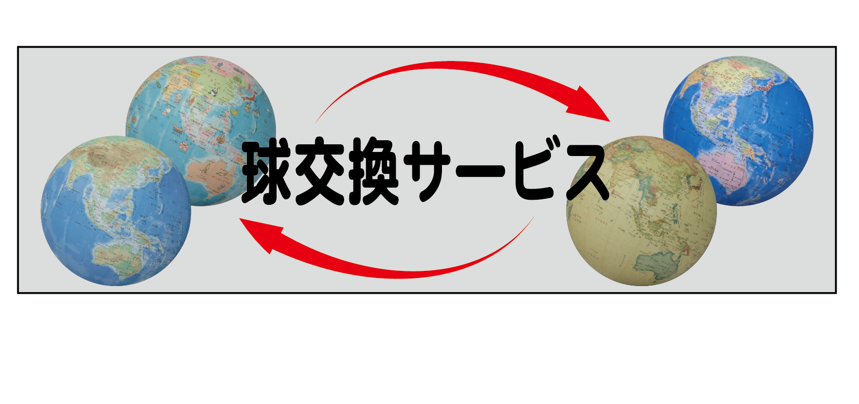 球交換サービス